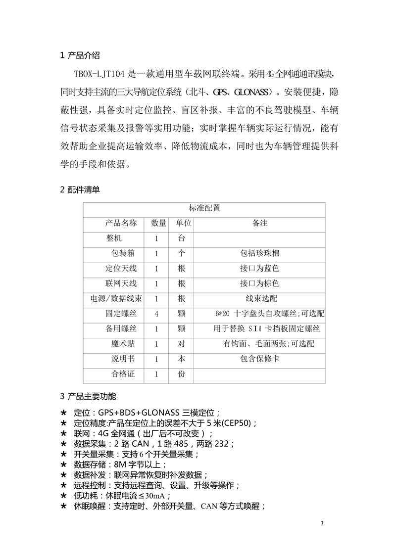 LJT104車載終端使用說明書 - mei_3.png
